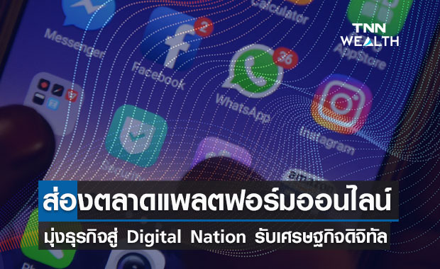 ส่องตลาดแพลตฟอร์มออนไลน์  มุ่งธุรกิจสู่ Digital Nation รับเศรษฐกิจดิจิทัล  