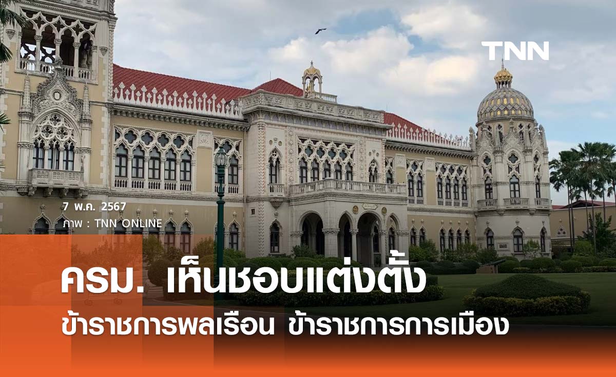 เช็กรายชื่อทั้งหมดที่นี่ มติครม. เห็นชอบแต่งตั้งข้าราชการหลายตำแหน่ง