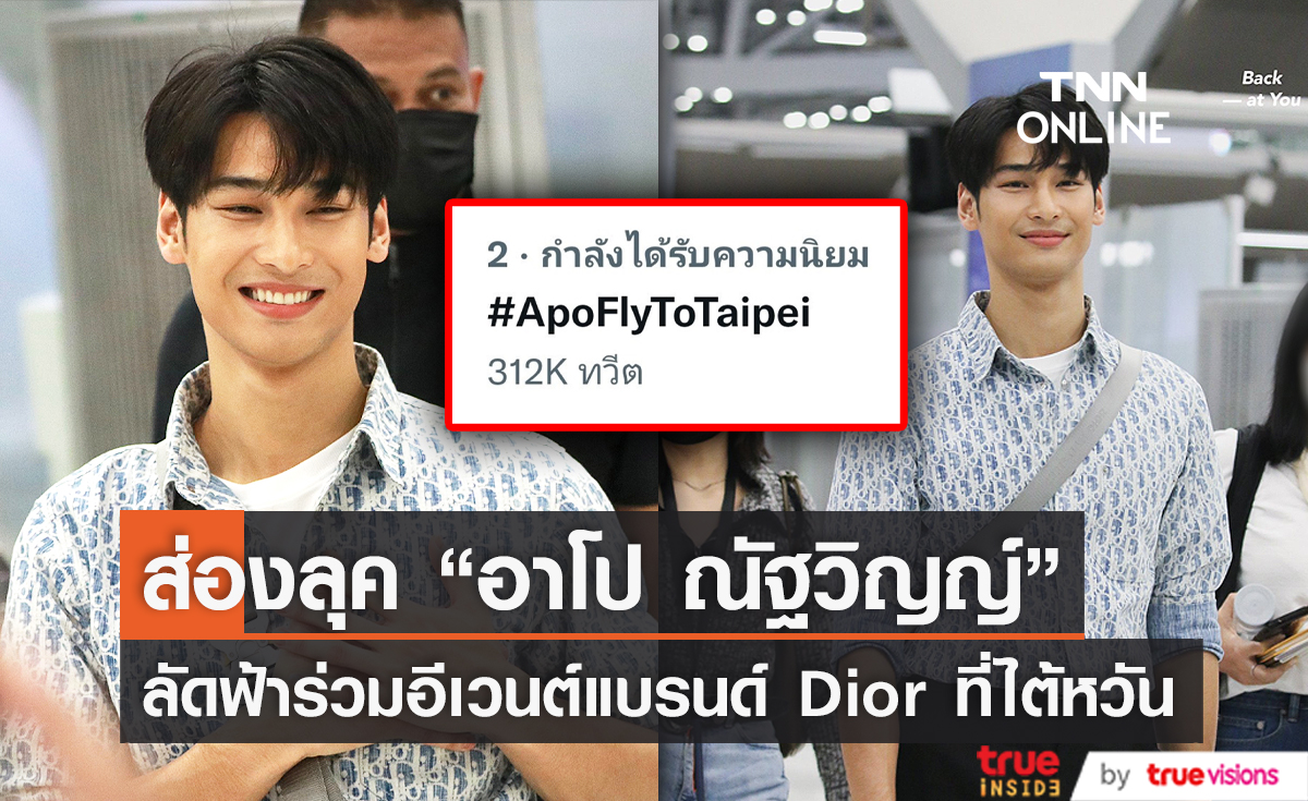 “อาโป ณัฐวิญญ์” คิวฮอตเว่อร์ลัดฟ้าเยือนไต้หวัน (มีคลิป)