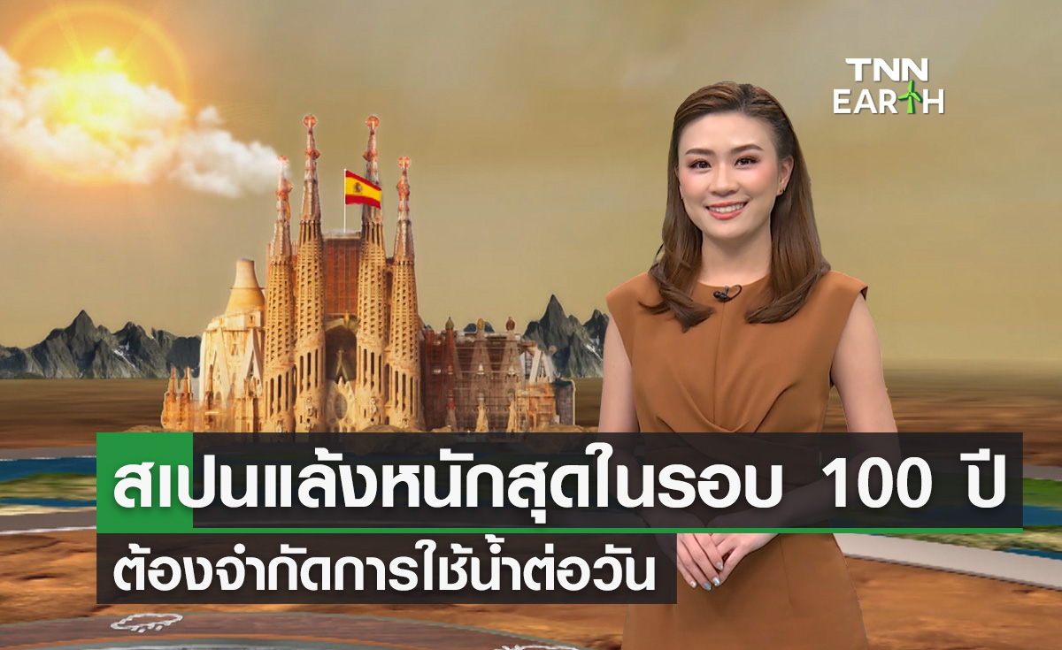 สเปนแล้งหนักสุดในรอบ 100 ปี ต้องจำกัดการใช้น้ำต่อวัน