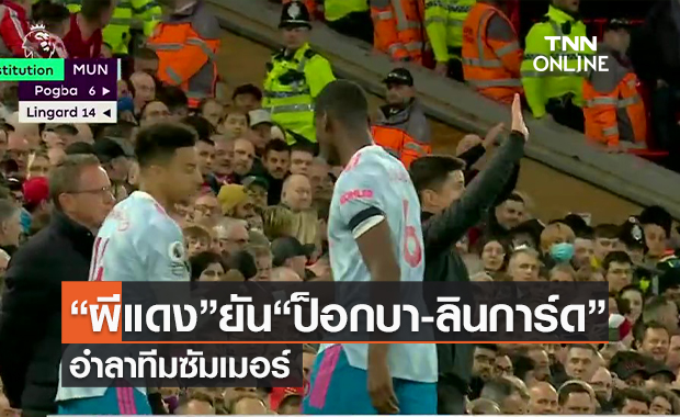 (คลิป) “ผีแดง”ยัน“ป็อกบา-ลินการ์ด”อำลาทีมซัมเมอร์