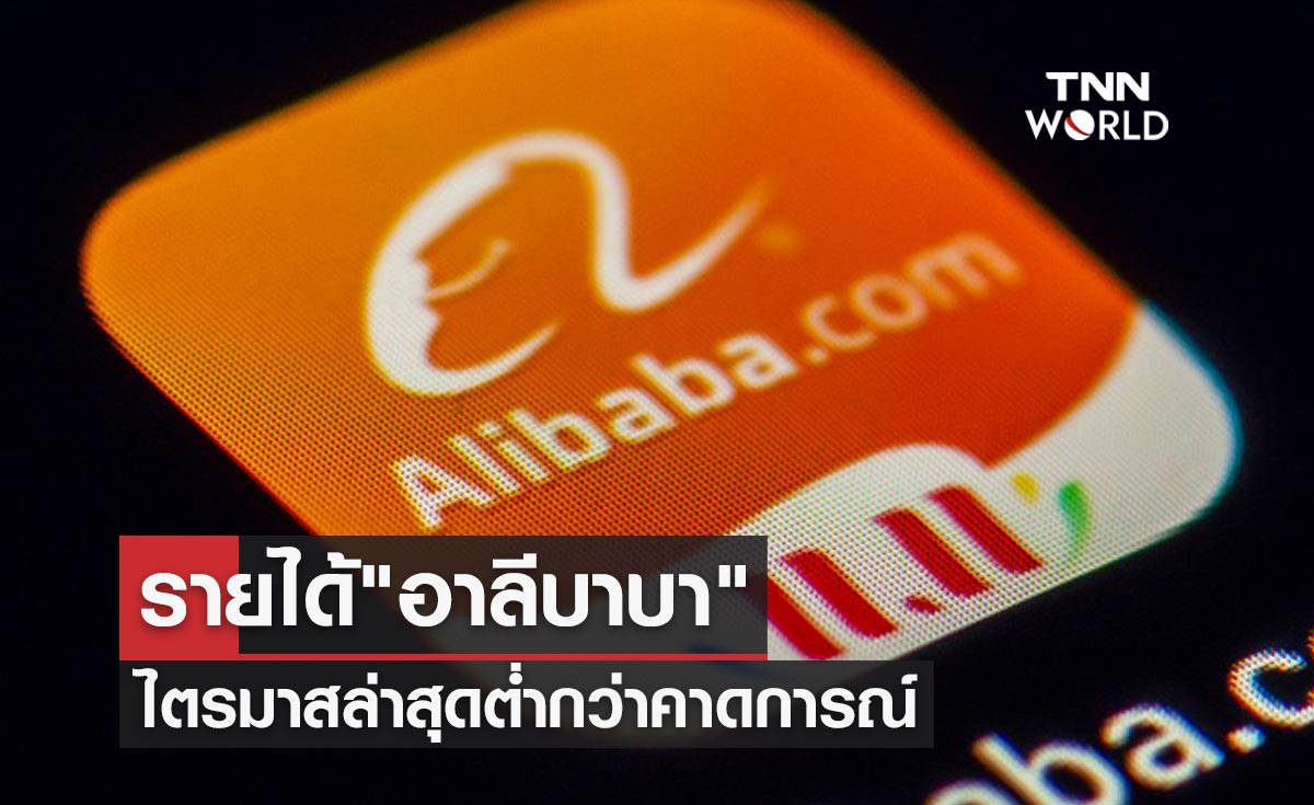 ผู้บริโภคใช้จ่ายลดลง! "อาลีบาบา" รายได้ไตรมาสล่าสุดต่ำกว่าคาดการณ์