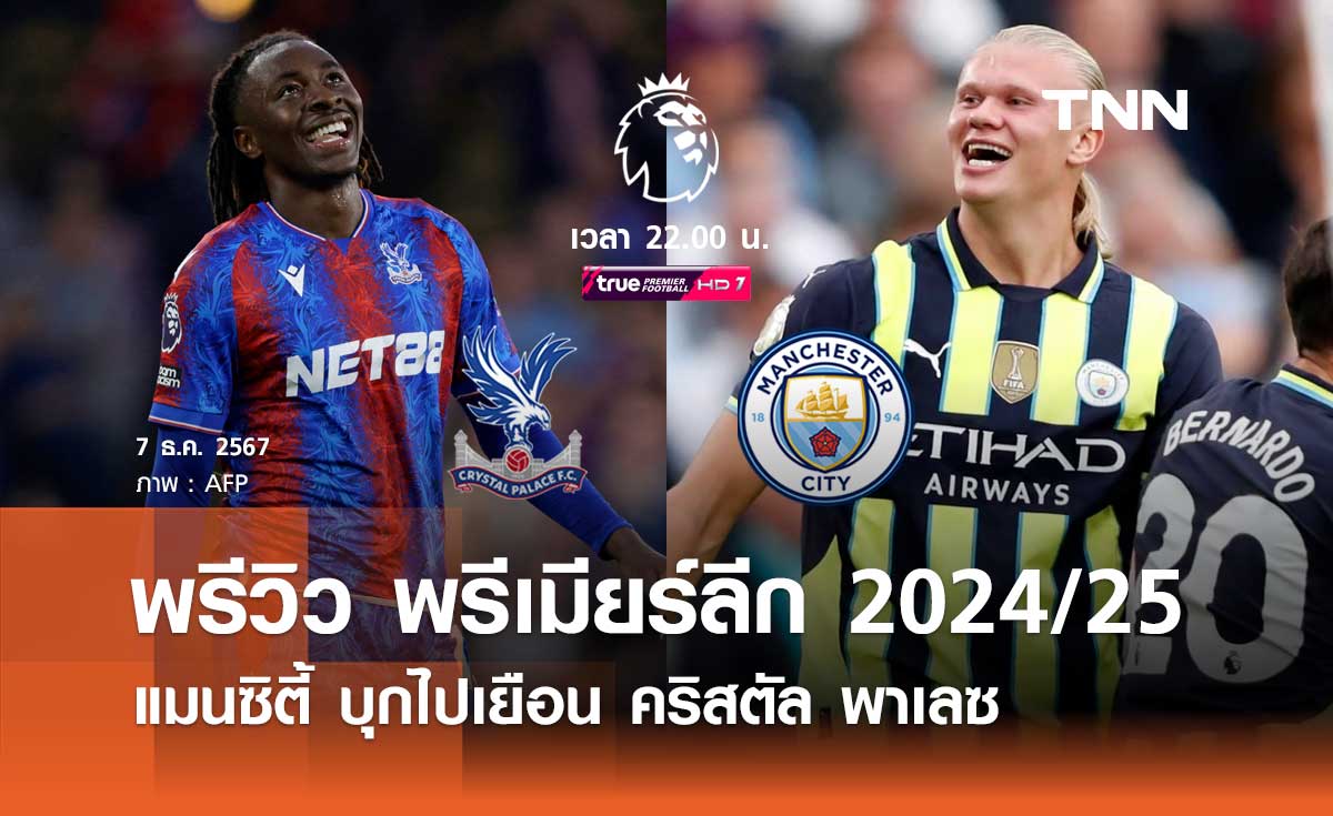 พรีวิว พรีเมียร์ลีก 2024/25 : คริสตัล พาเลซ พบ แมนซิตี้