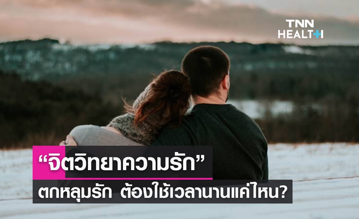 "จิตวิทยาความรัก" การตกหลุมรักใครสักคน ต้องใช้เวลานานแค่ไหน?