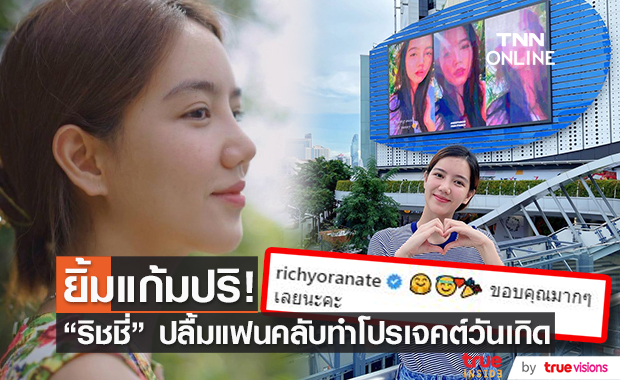 "ริชชี่" ขอบคุณแฟนคลับ ทำโปรเจคต์วันเกิดสุดอลังการ