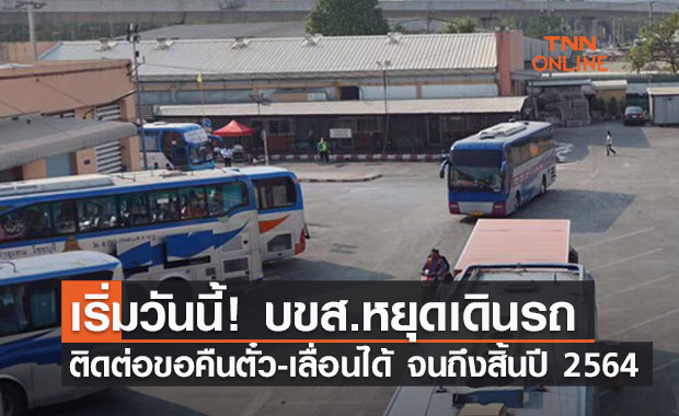 เริ่มวันนี้! บขส.ประกาศหยุดเดินรถทั่วประเทศ คืน-เลื่อนตั๋ว ได้ถึงสิ้นปี 