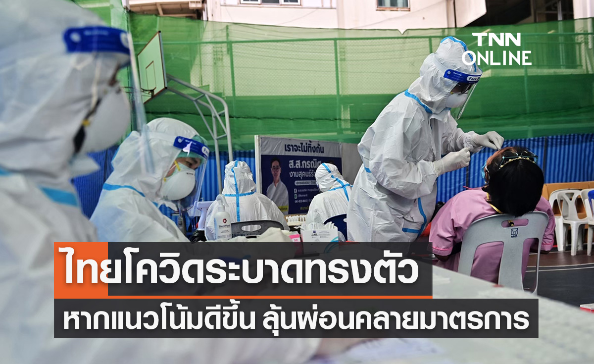 สธ.ชี้การระบาดโควิดในไทยทรงตัว-แนวโน้มติดเชื้อลดลง 