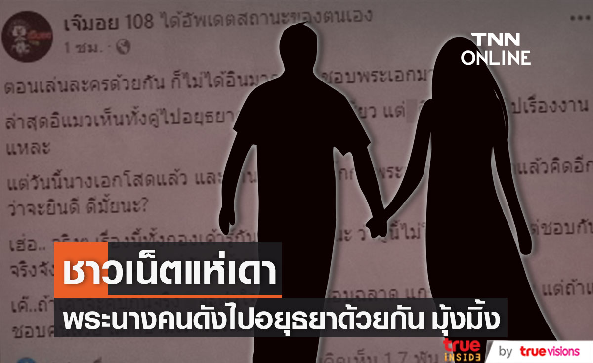 ชาวเน็ตแห่เดา!! หลังเพจดังเม้าท์ พระนางคนดังไปอยุธยาด้วยกัน มุ้งมิ้ง