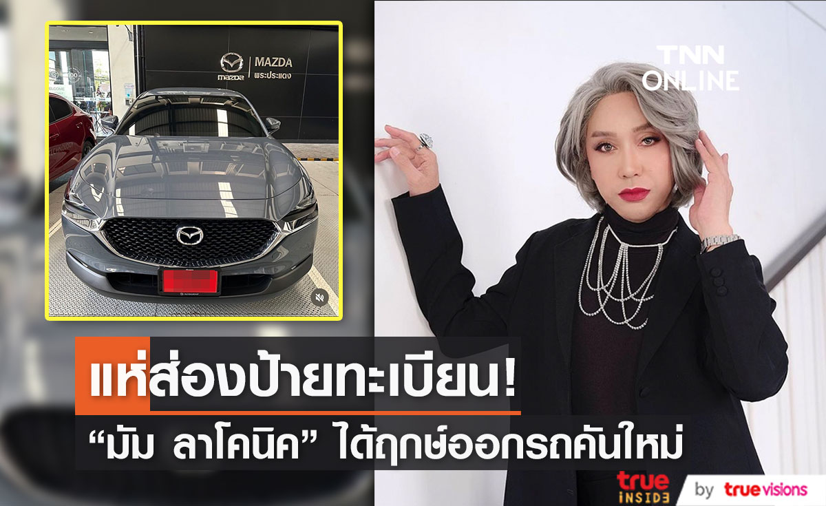 ฤกษ์งามยามดี! "มัม ลาโคนิค" ออกรถป้ายแดงเป็นของขวัญปีใหม่ให้ตัวเอง