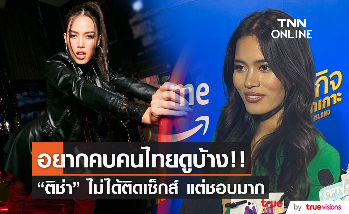 “ติช่า” แฮปปี้ชีวิตโสด ลั่น!! อยากคบคนไทยดูบ้าง
