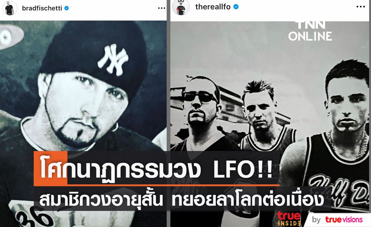 โศกนาฏกรรมวง LFO!! ศิลปินยุค 90 แห่งเพลง Summer Girls สมาชิกลาโลกต่อเนื่อง
