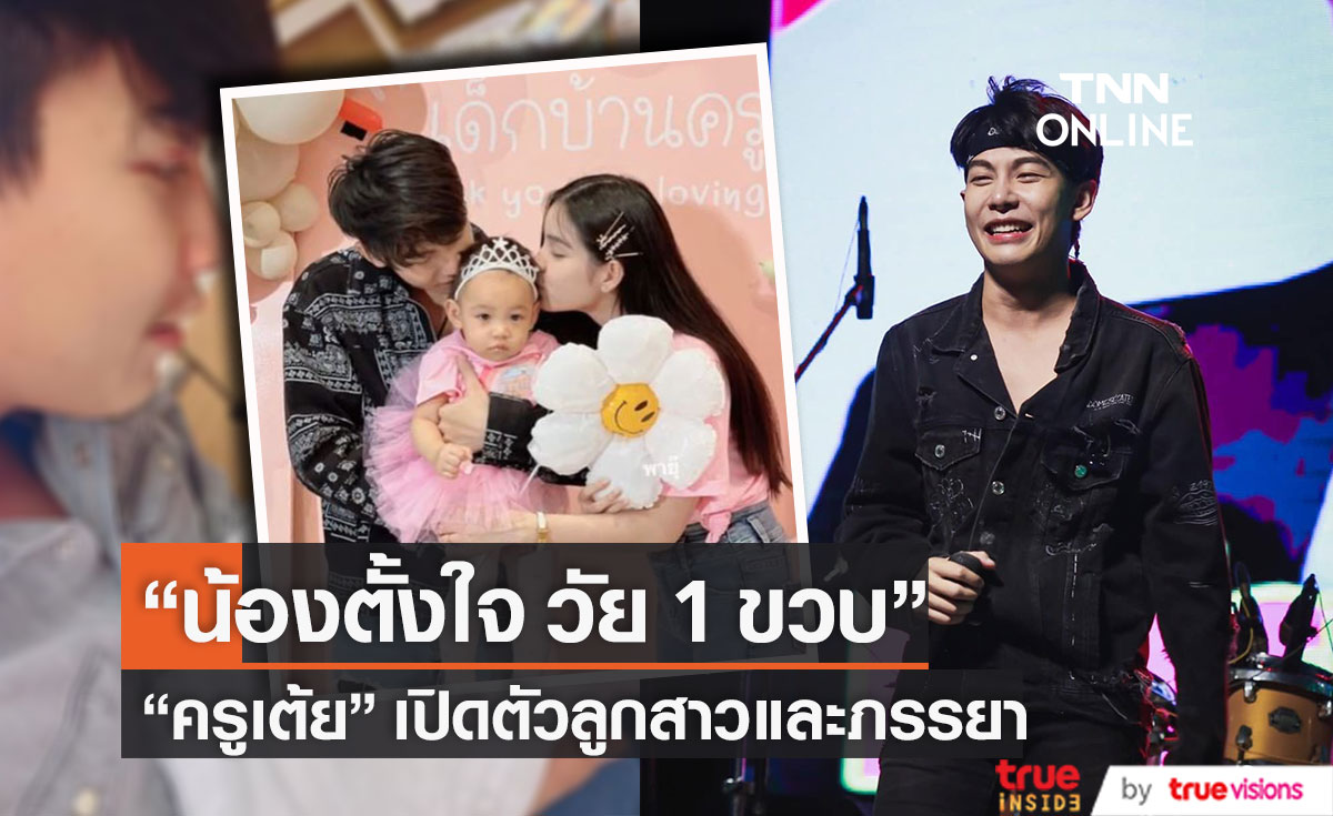 "ครูเต้ย อภิวัฒน์" เปิดตัวภรรยา และ ลูกสาว วัย 1 ขวบ 