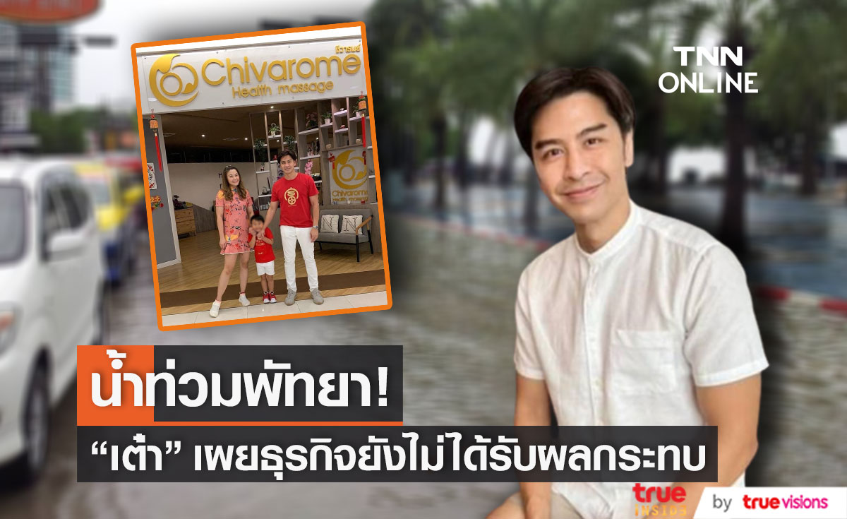 "เต๋า" เผยธุรกิจของตนยังไม่โดนผลกระทบจากเหตุการณ์น้ำท่วม ร่วมส่งกำลังใจให้ผู้ประสบภัยทุกท่าน