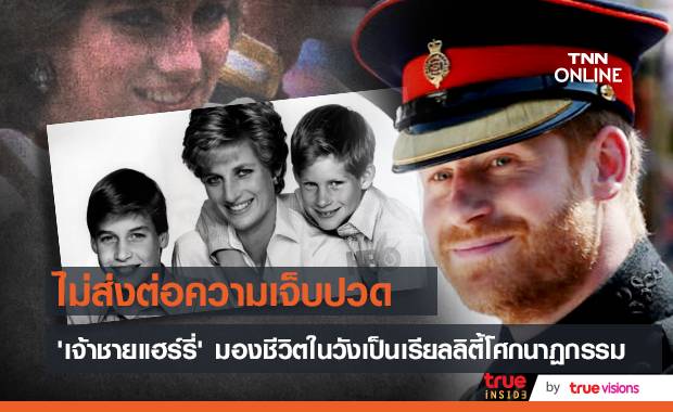 ไม่ส่งต่อความเจ็บปวด!! ‘เจ้าชายแฮร์รี่’ เผยทรงคิดอยากออกจากวังมานานแล้ว