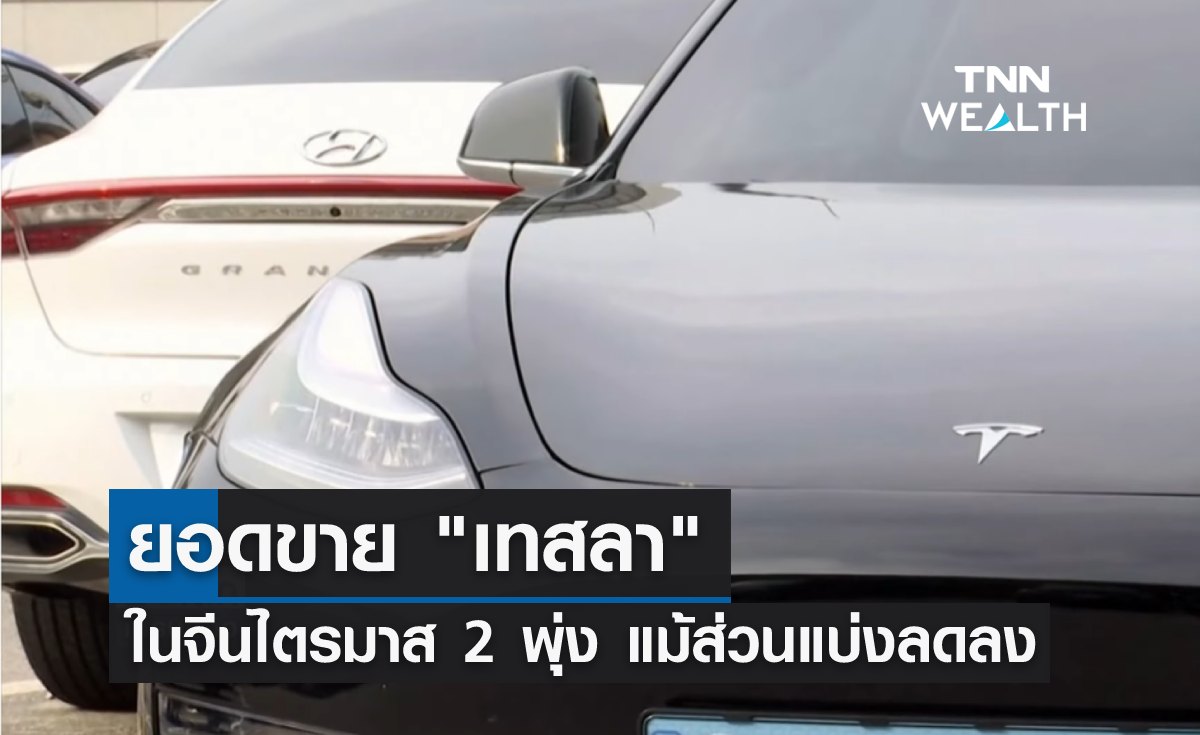 "เทสลา" ยอดขายในจีนไตรมาส 2 พุ่ง แม้ส่วนแบ่งลดลง