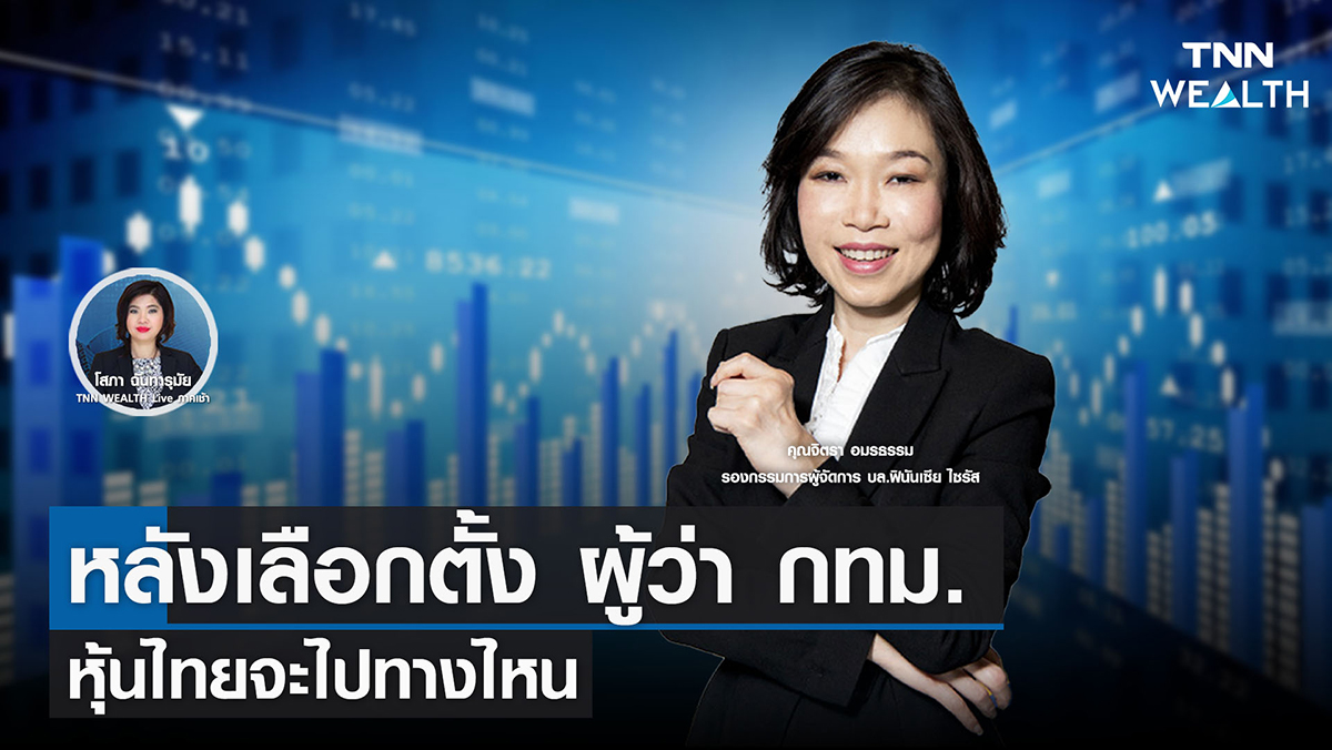 “หลังเลือกตั้ง ผู้ว่า กทม. หุ้นไทยจะไปทางไหน”