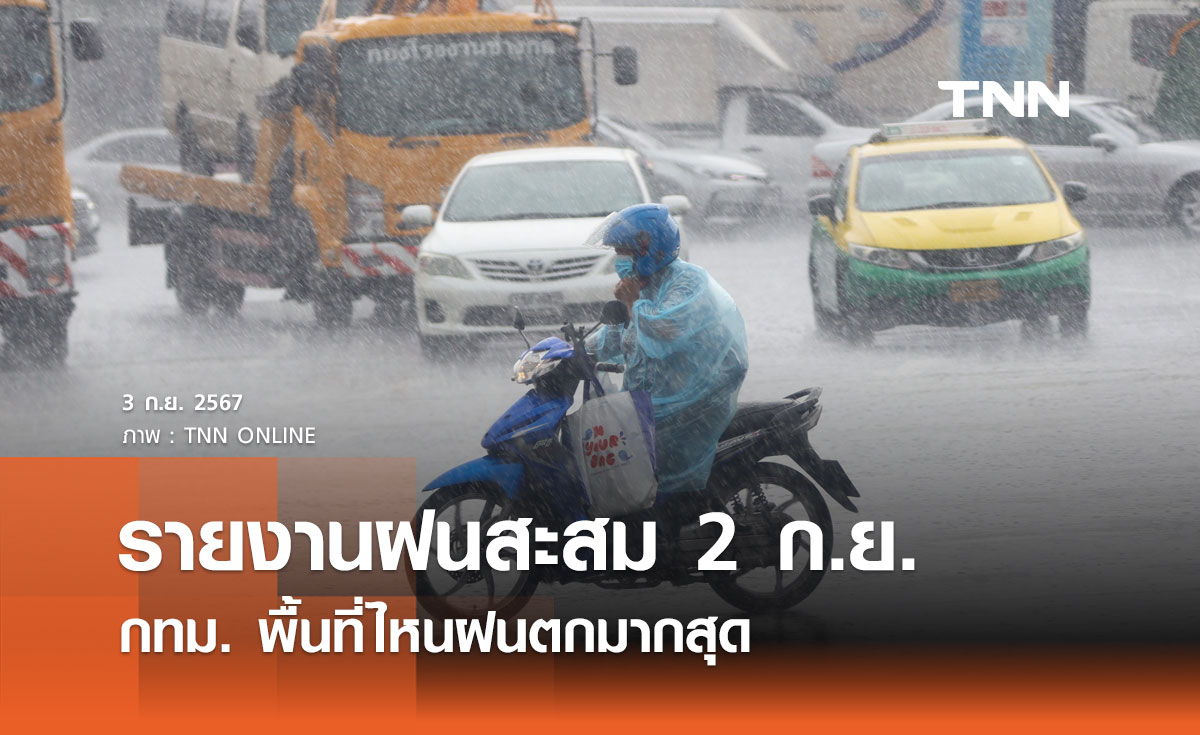 กรมอุตุนิยมวิทยา รายงานฝนสะสม 2 ก.ย. เช็กเลย กทม. พื้นที่ไหนฝนตกมากสุด
