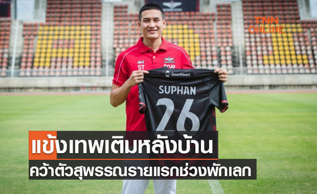 'ทรูแบงค็อกฯ' ประเดิมแข้งใหม่ลุยเลกสองคว้า 'สุพรรณ ทองสงค์'