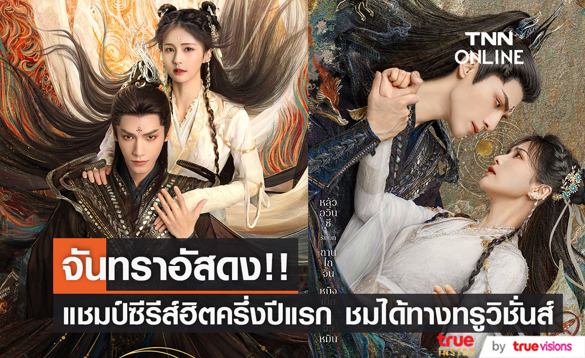 ฟินได้ทั้งพากย์-ซับไทย!! 'จันทราอัสดง' ลงจอทรูวิชั่นส์ สาวก ‘หลัวอวิ๋นซี - ไป๋ลู่’ ห้ามพลาด