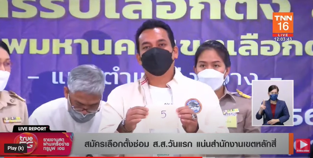 เลือกตั้งซ่อมส.ส.กทม.เขต9 เช็กที่นี่ผู้สมัครจากพรรคไหนได้หมายเลขอะไรบ้าง