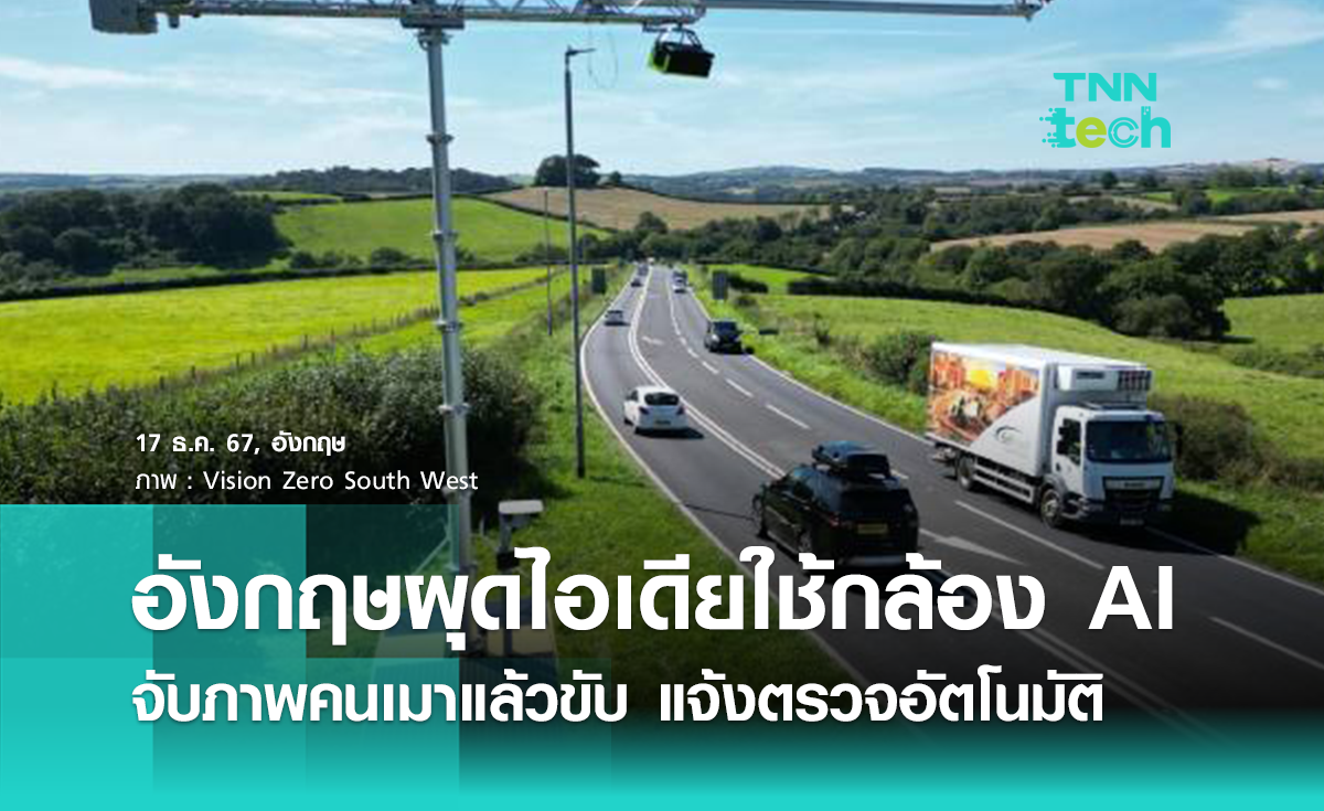 อังกฤษผุดไอเดียใช้ “กล้อง AI” ตรวจจับคนเมาแล้วขับบนท้องถนน
