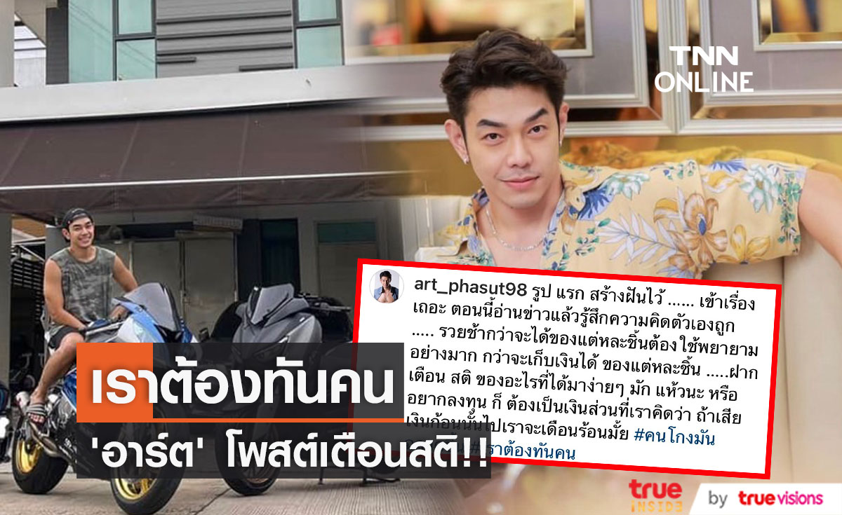 "อาร์ต พศุตม์" โพสต์เตือนสติ "อะไรที่ได้มาง่าย มักแห้วนะ"
