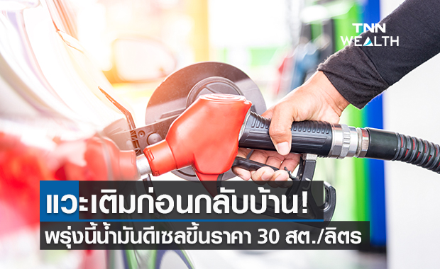 แวะเติมก่อน! น้ำมันดีเซลขึ้นราคา ลิตรละ 30 สตางค์ มีผลพรุ่งนี้