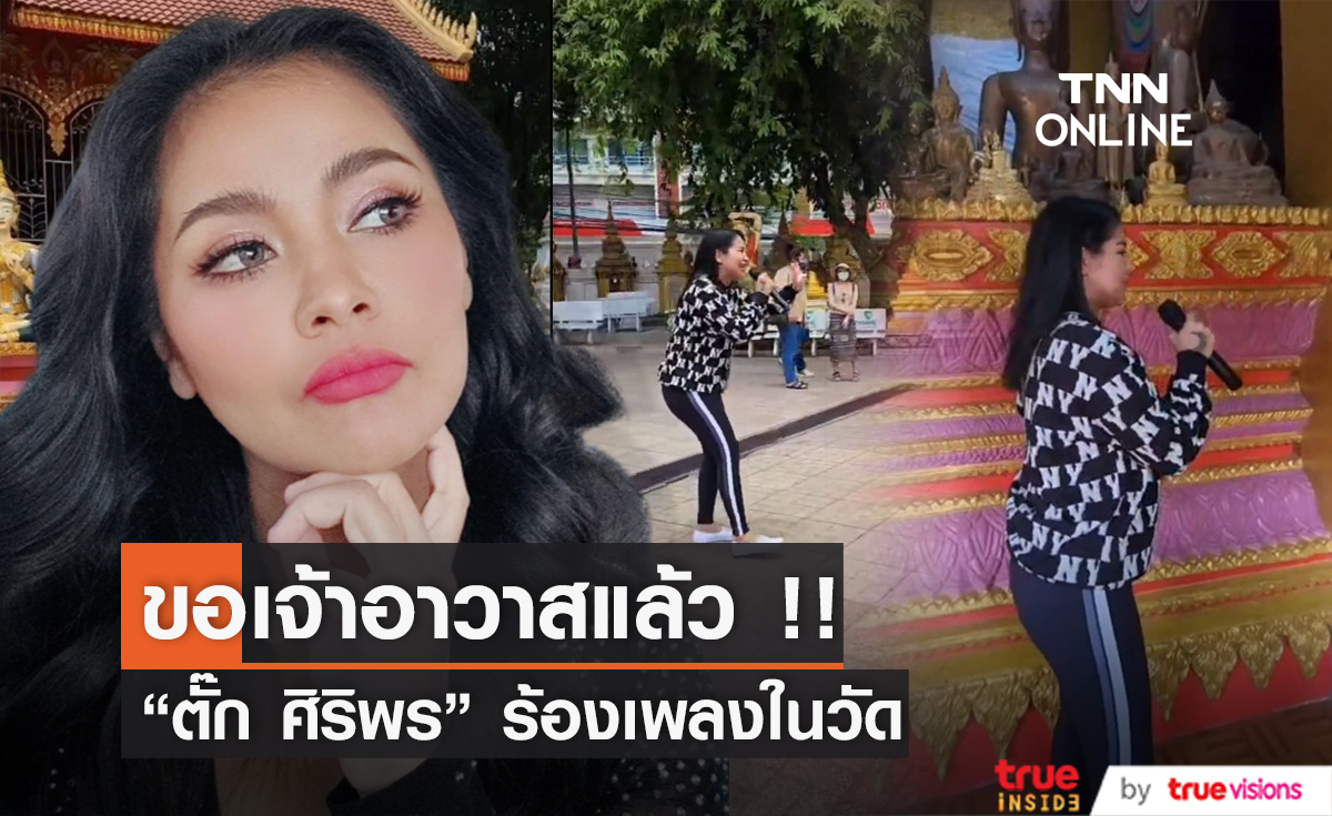 ขอเจ้าอาวาสแล้ว "ตั๊ก ศิริพร" ทำทุกอย่างถูกต้องก่อนร้องเพลงแก้บน ที่ สปป.ลาว