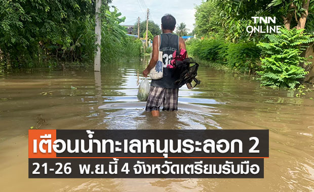 ระวังน้ำท่วม!กอนช.เตือนน้ำทะเลหนุนระลอกสอง 21-26 พ.ย. 4 จว.เตรียมรับมือ
