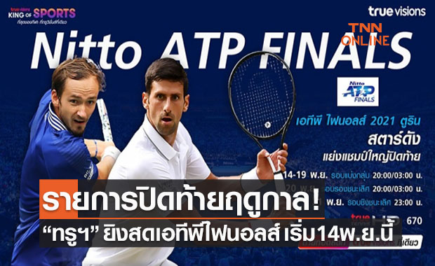 'ทรูวิชั่นส์' ถ่ายทอดสดเทนนิส 'เอทีพี ไฟนอลส์ 2021' ที่นี่ที่เดียว!