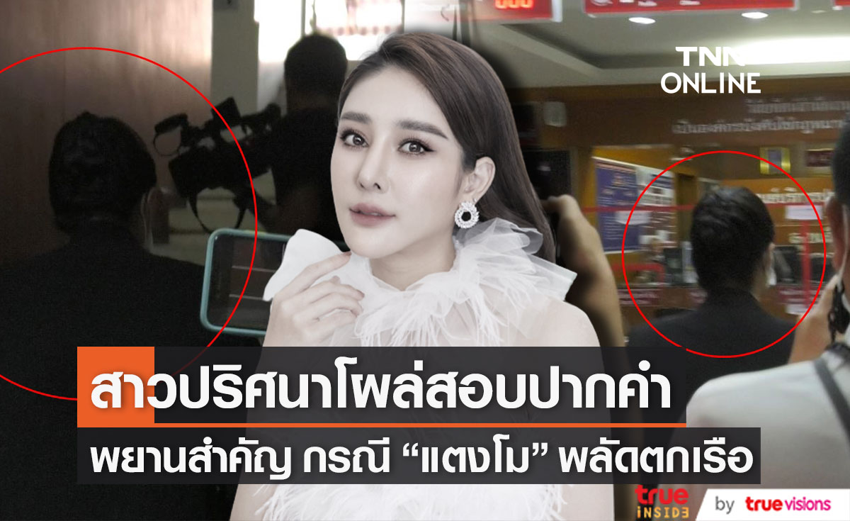 สาวปริศนา!! โผล่สอบปากคำ กรณี "แตงโม" พลัดตกเรือ คาดเป็นพยานสำคัญ