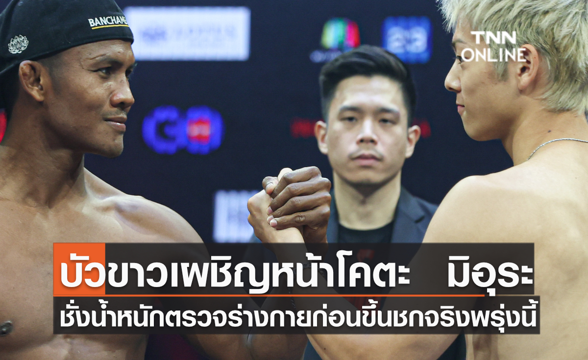 บัวขาวเผชิญหน้าโคตะ  มิอุระ ชั่งน้ำหนักตรวจร่างกายก่อนขึ้นชกจริงพรุ่งนี้