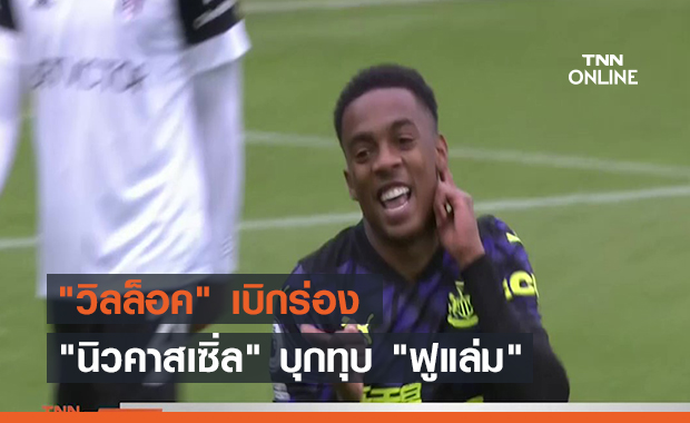 "วิลล็อค" เบิกร่อง "นิวคาสเซิ่ล" บุกทุบ "ฟูแล่ม" (คลิป)