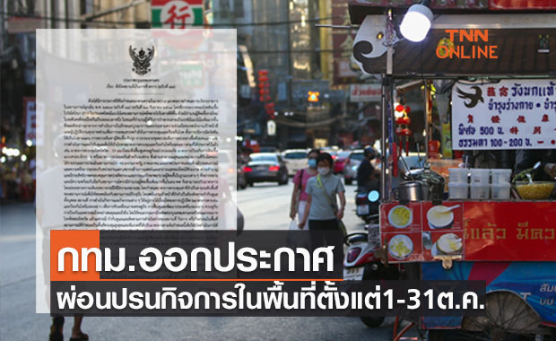 เช็กด่วน! กทม.ออกประกาศผ่อนปรนกิจการในพื้นที่ ตั้งแต่ 1-31 ต.ค.64