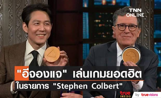 "อีจองแจ" เล่นเกมขูดน้ำตาลเกาหลีในรายการ "The Late Show with Stephen Colbert" (มีคลิป)