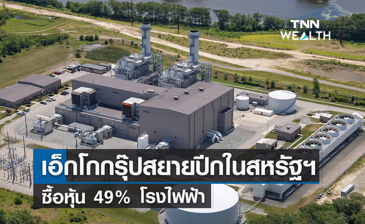 เอ็กโกกรุ๊ปสยายปีกในสหรัฐฯ ซื้อหุ้น 49% โรงไฟฟ้าพลังความร้อนร่วม