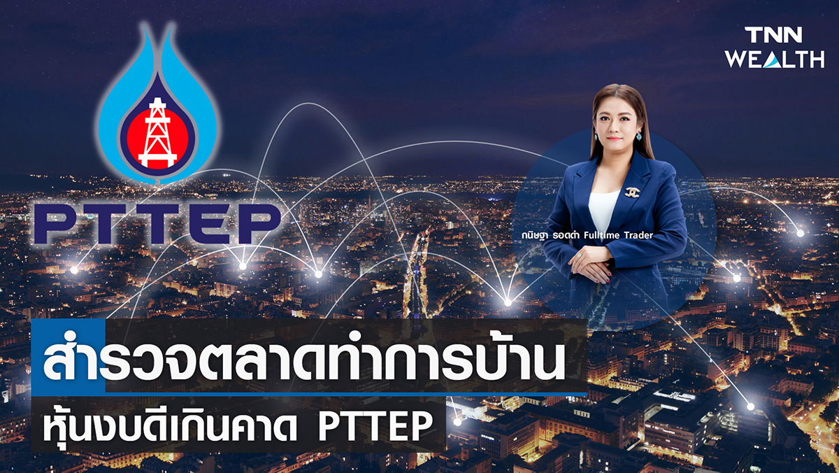 "สำรวจตลาดทำการบ้าน หุ้นงบดีเกินคาด PTTEP " I TNN WEALTH 1 ก.พ. 66