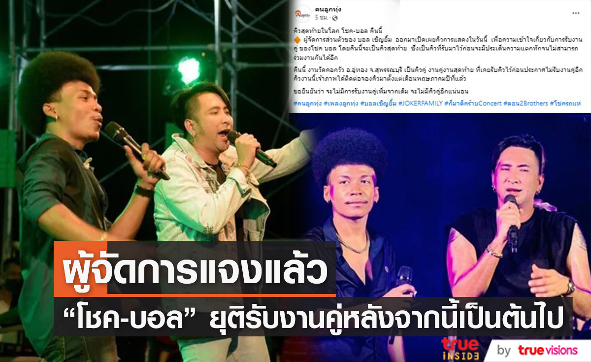 งานคู่สุดท้าย! "บอล เชิญยิ้ม" และ "โชค รถแห่" ประกาศยุติการรับงานคู่หลังจากเป็นต้นไป (มีคลิป)