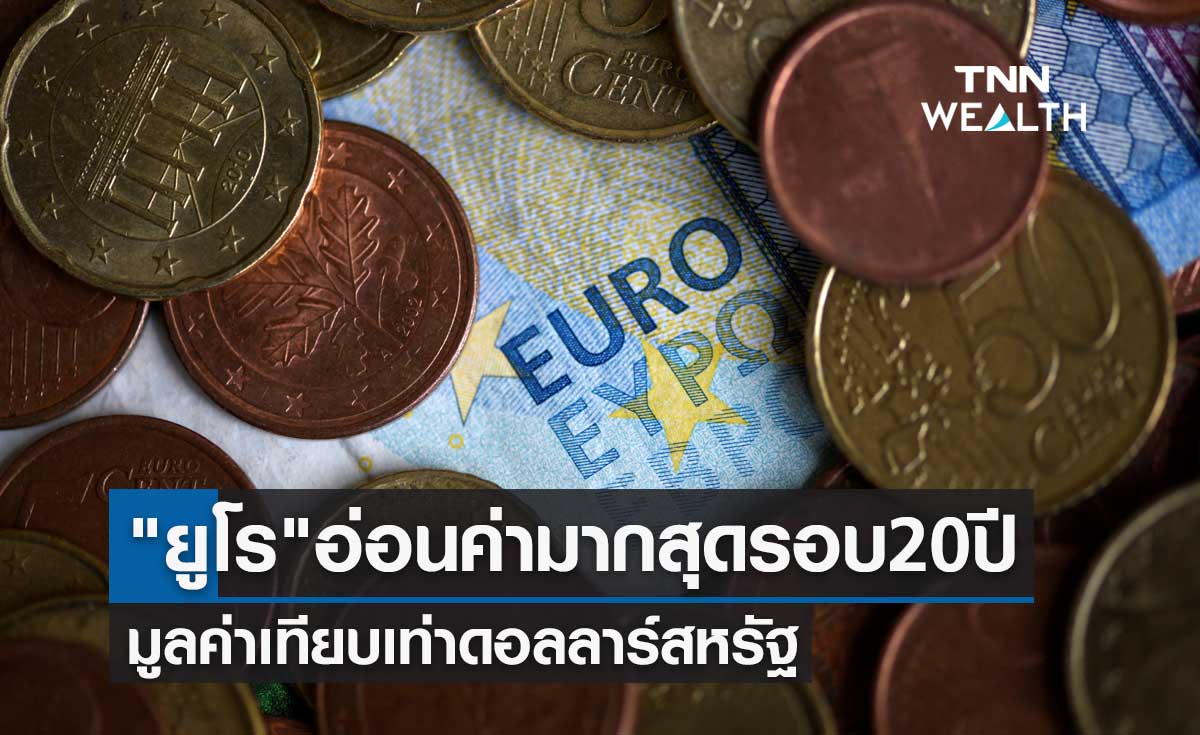 ระดับต่ำสุด! "เงินยูโร" อ่อนค่ามากสุดในรอบ 20 ปี มีมูลค่าเทียบเท่าดอลลาร์สหรัฐ 