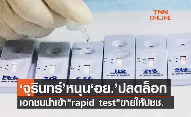 “จุรินทร์” เร่งอย.ปลดล็อกเอกชนนำเข้า"rapid test" กระจายให้ปชช.ซื้อ