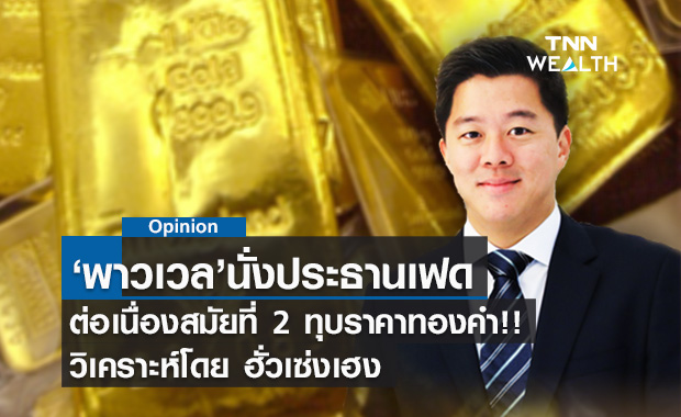 "พาวเวล"  นั่งประธานเฟดสมัยที่ 2 ทุบราคาทองคำ วิเคราะห์โดย ฮั่วเซ่งเฮง