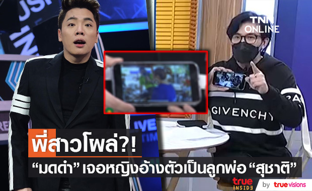 "กรรชัย" เปิดประเด็น!! เคลียร์ "มดดำ" มีพี่สาวหรือไม่?! หลังหญิงอ้างตัวเป็นลูกพ่อสุชาติ