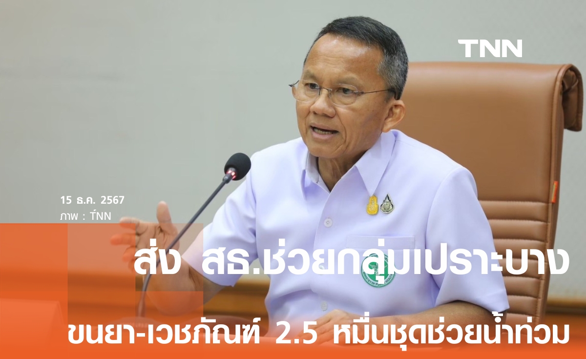 "สมศักดิ์” ระดมทีม สธ. ลงใต้ เร่งช่วยกลุ่มเปราะ พร้อมส่งยา-เวชภัณฑ์ช่วยน้ำท่วมด่วน 