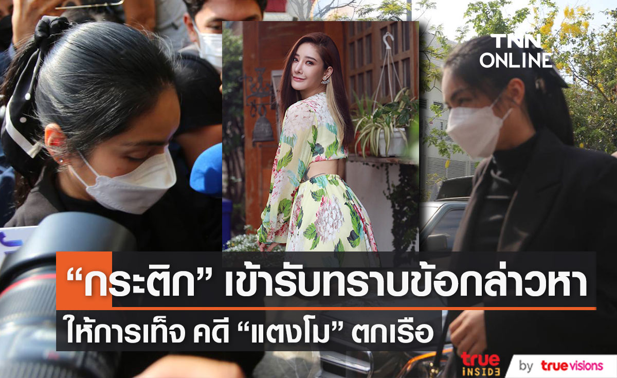 "กระติก" มาตามนัด เข้ารับทราบข้อกล่าวหา ให้การเท็จคดี "แตงโม" พลัดตกเรือ
