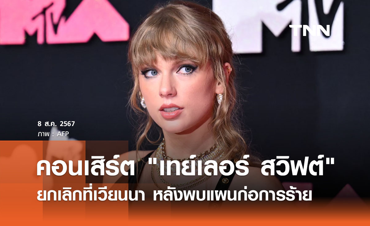 ยกเลิกคอนเสิร์ต "เทย์เลอร์ สวิฟต์" ที่เวียนนา พบแผนก่อการร้าย