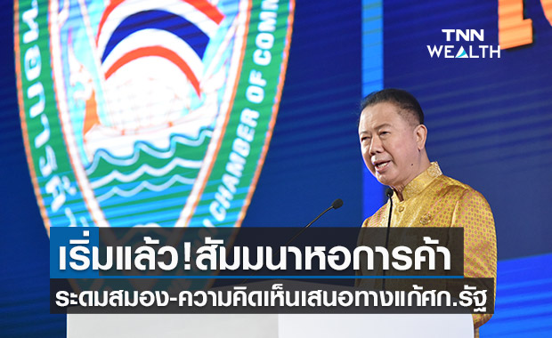 หอการค้า 5 ภาค เตรียมสรุปสมุดปกขาวเสนอรัฐพิจารณากำหนดนโยบายแก้ศก.เร่งด่วน