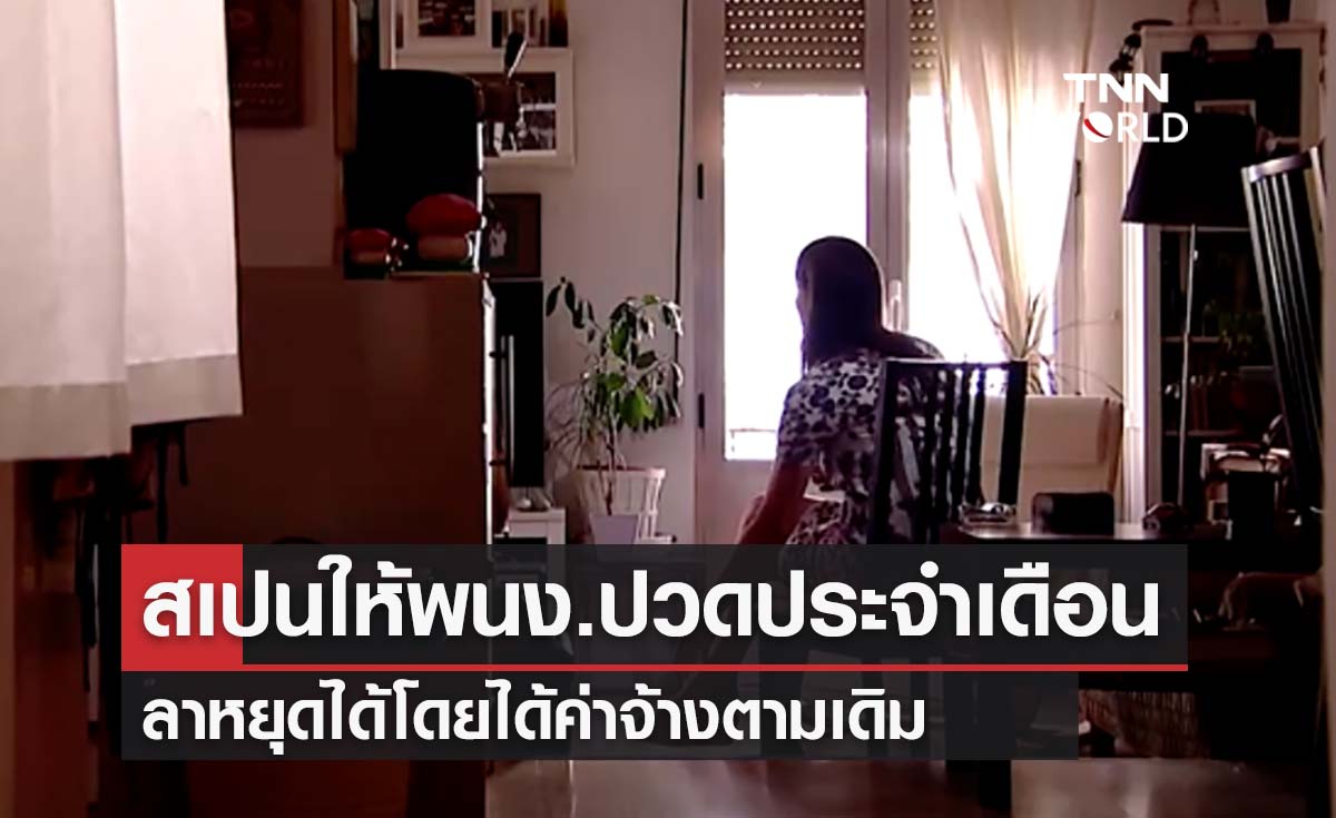 สเปนเตรียมให้พนง.ปวดประจำเดือน ลาหยุดโดยได้รับเงินค่าตอบแทนตามเดิม 