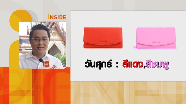 หมอช้าง เผยฤกษ์มังกรเปิดทรัพย์เคล็ดลับเลือกกระเป๋าสตางค์รับทรัพย์ (มีคลิป) หมอช้าง เผยฤกษ์มังกรเปิดทรัพย์เคล็ดลับเลือกกระเป๋าสตางค์รับทรัพย์ (มีคลิป)