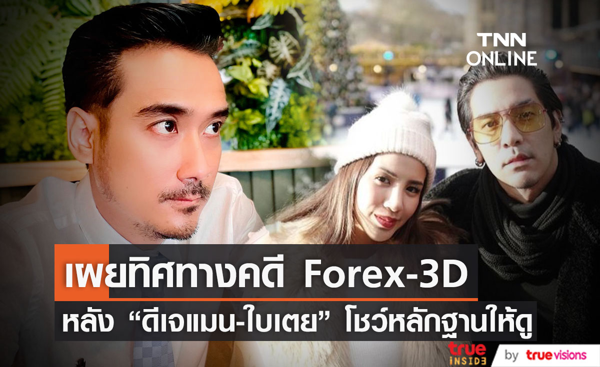 "ทนายเจมส์" เผยทิศทางคดี Forex-3D หลัง "ดีเจแมน-ใบเตย" โชว์หลักฐาน