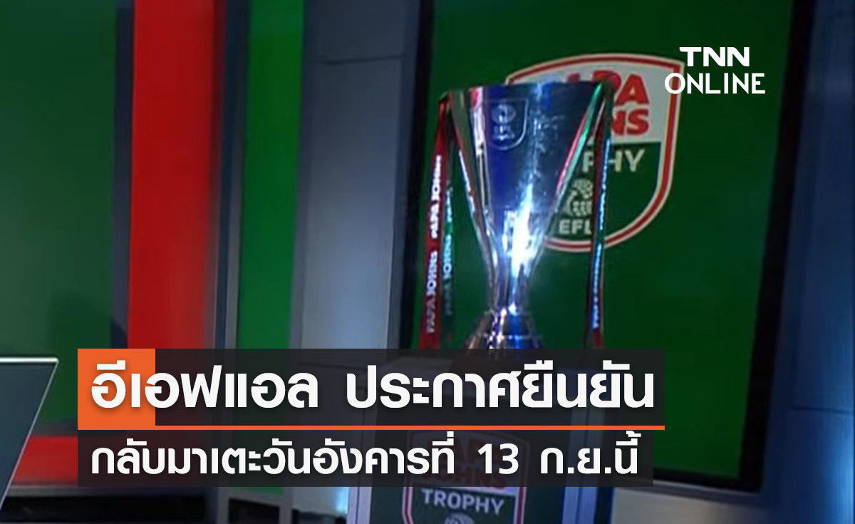 'อีเอฟแอล' ประกาศยืนยัน กลับมาเตะวันอังคารที่ 13 ก.ย.นี้